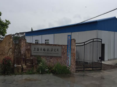 上海市蟠桃研究所